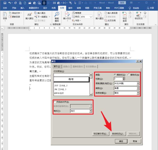 Word建立索引