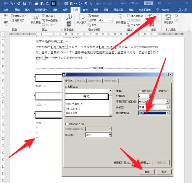 怎么制作word索引