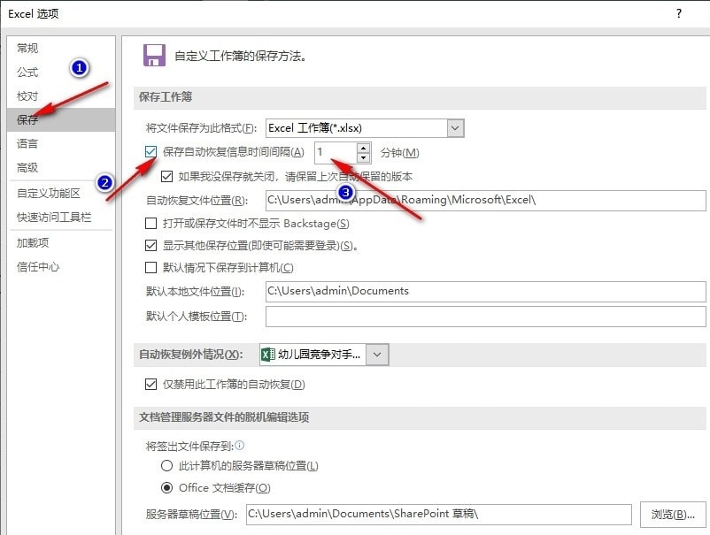 Excel自动恢复