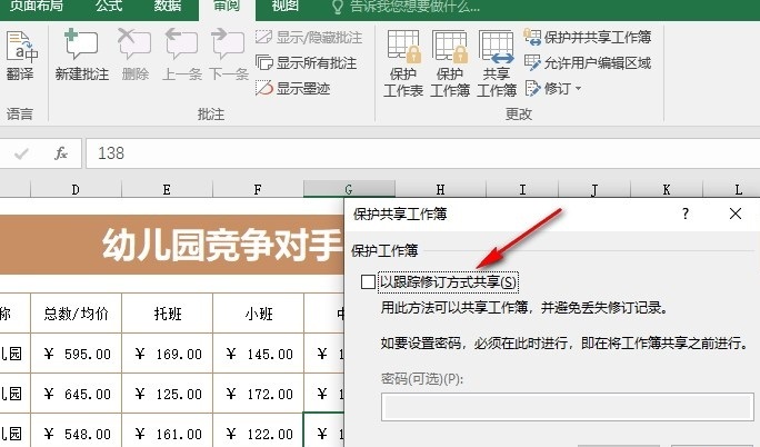 Excel跟踪修订