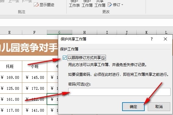 Excel跟踪修订