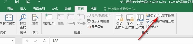 Excel跟踪修订