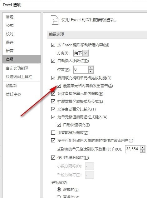 Excel覆盖内容警告