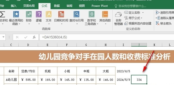 Excel计算天数