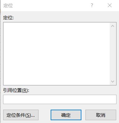 excel表格定位功能在哪里