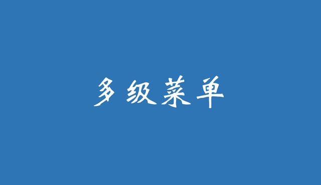 Excel多级菜单的做法
