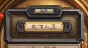 炉石传说十周年卡背解谜技巧