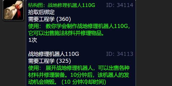 wlk战地修理机器人110G图纸哪里掉