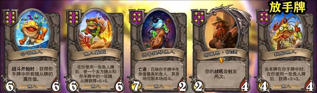  炉石传说鱼人阵容