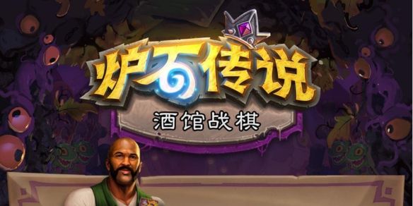 炉石传说酒馆战棋强力阵容推荐