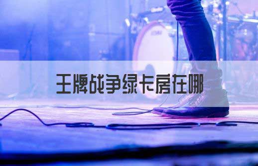 王牌战争绿卡房位置介绍