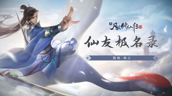 新凡人修仙传主要人物介绍