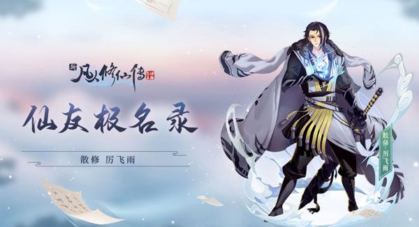 新凡人修仙传主要人物介绍