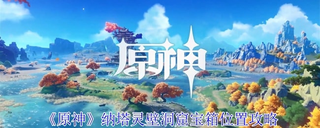 原神灵壁洞窟宝箱