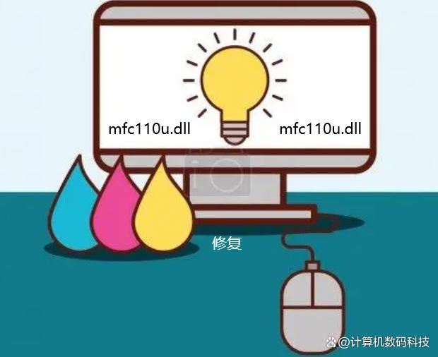 mfc110dll丢失的解决方法