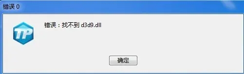 电脑丢失d3d9.dll怎么解决