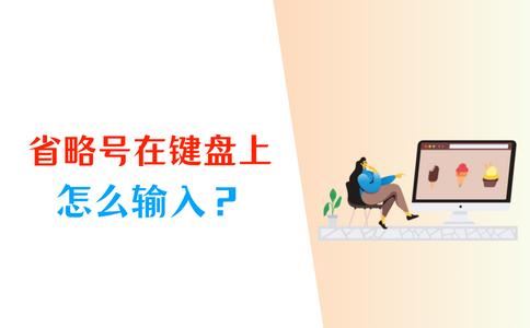 电脑省略号打法详解
