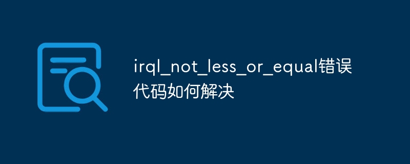  irql蓝屏解决方法