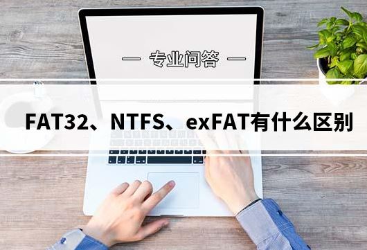 FAT32/NTFS/exFAT之间的区别介绍