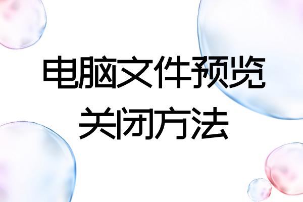 电脑文件预览关闭方法
