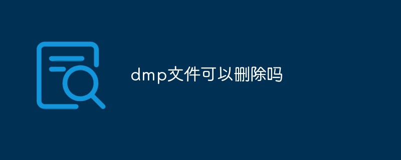 dmp是什么文件