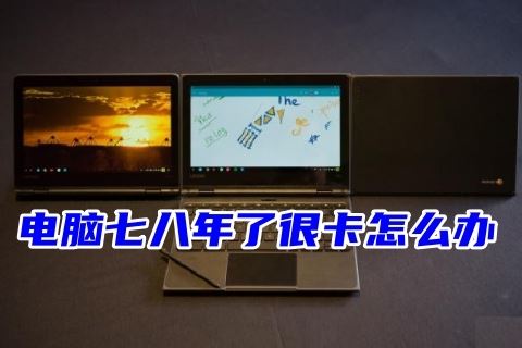 旧电脑卡顿问题