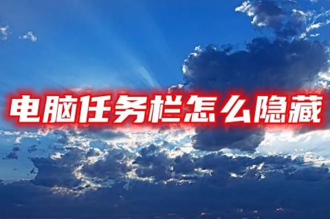 电脑底部任务栏隐藏教程