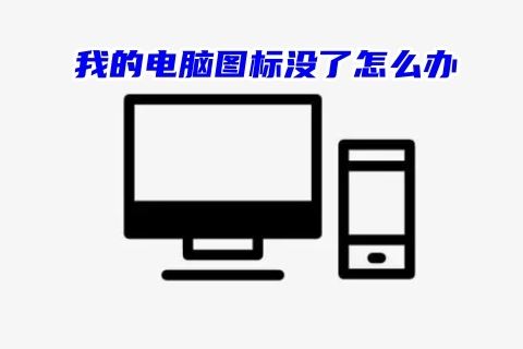 我的电脑桌面图标找不到