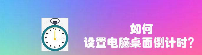 如何设置电脑桌面倒计时