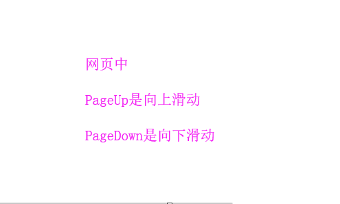 PageUp和PageDown键作用