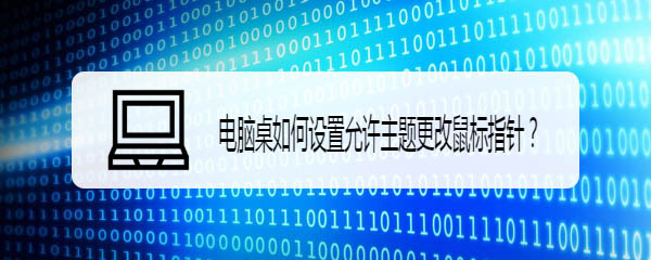 电脑主题更改鼠标指