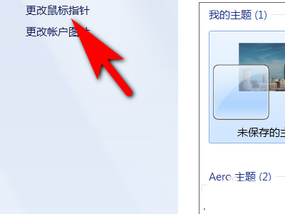 电脑主题更改鼠标指