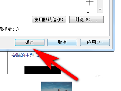 电脑主题更改鼠标指