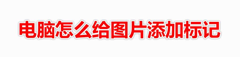 图片添加标记