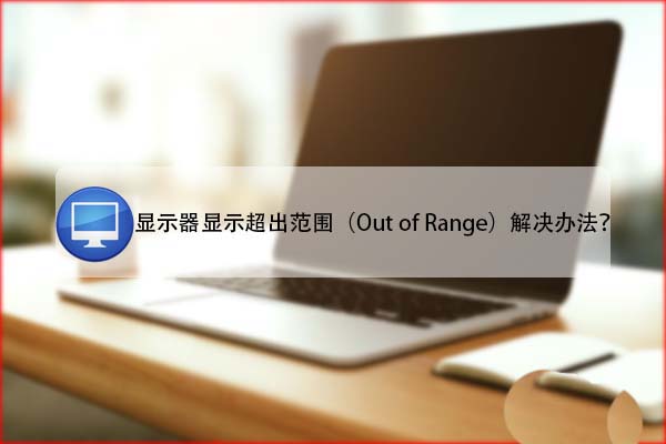 电脑提示显示器超出范围的两种解决办法