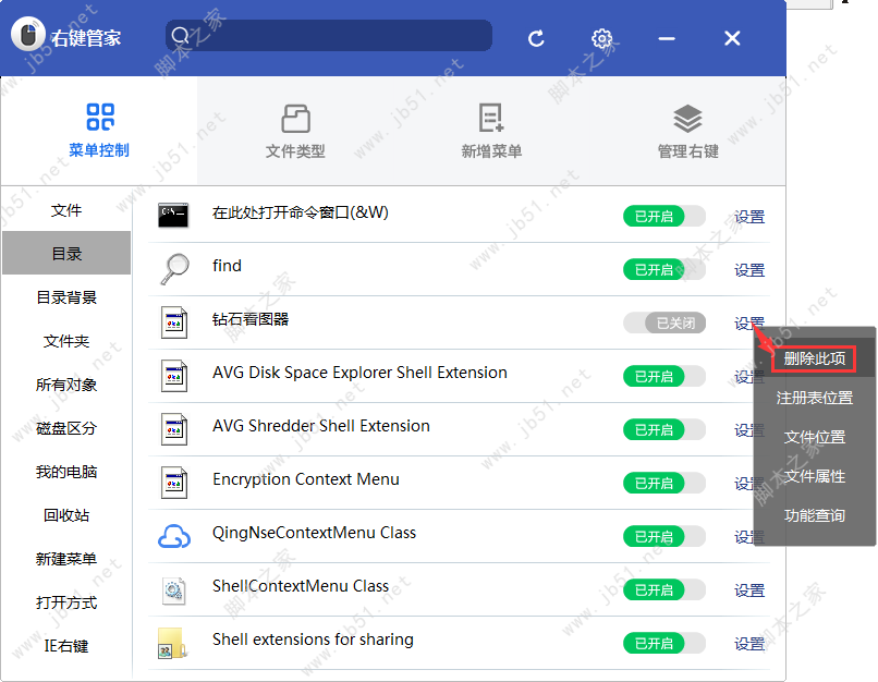 Windows右键菜单设置删除方法