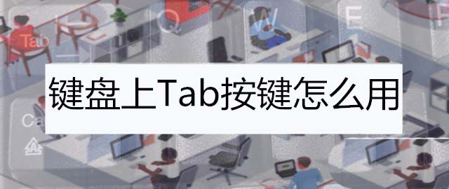 电脑键盘tab键的功能介绍