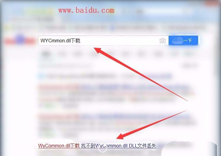 电脑丢失WYCmmon.dll文件处理方法