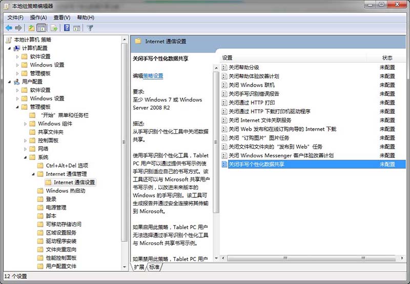 使用组策略关闭手写个性化数据共享功能的教程