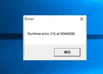 电脑弹出错误窗口runtime error 216 at XXX的教程