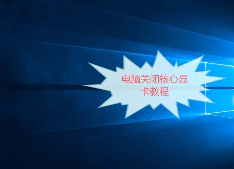 电脑关闭CPU自带的核显的教程