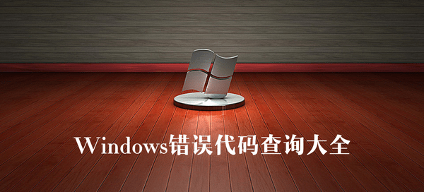 完整的Windows错误代码大全