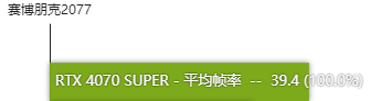 rtx4070super显卡性能如何