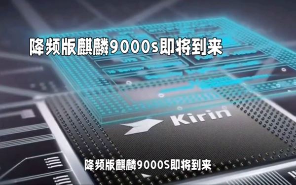 麒麟9000s降频版性能如何
