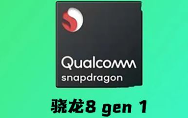 骁龙8gen1和骁龙888的对比