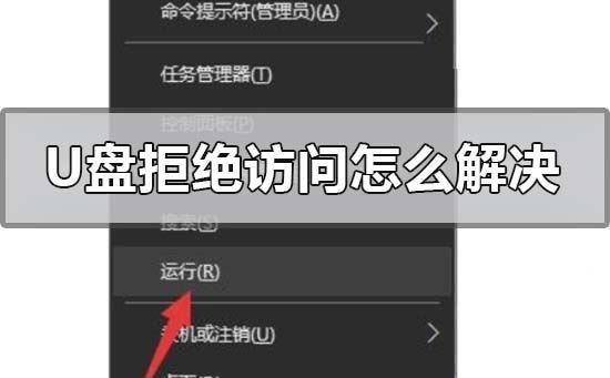 U盘拒绝访问怎么办