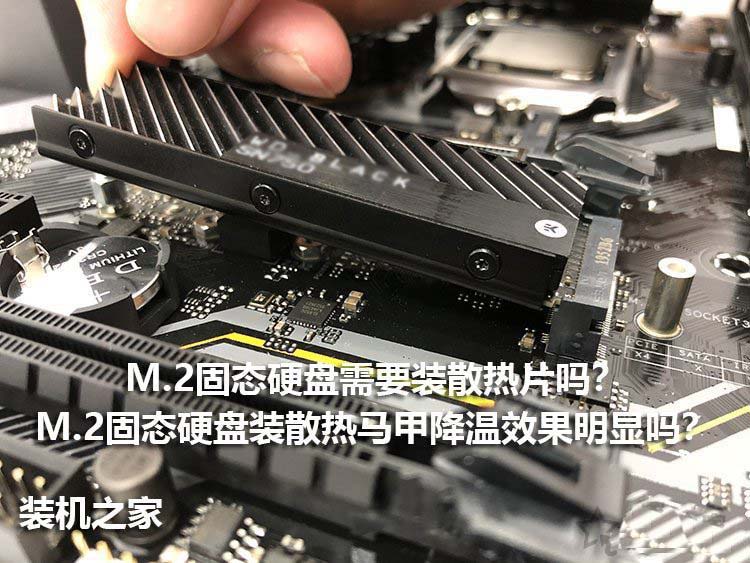 M.2固态硬盘需要装散热片吗
