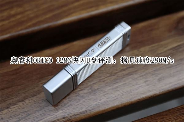 奥睿科ORICO128G快闪U盘速度如何