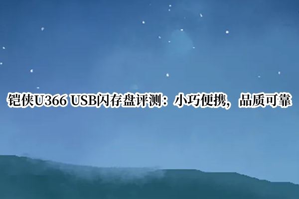 铠侠U366USB闪存盘怎么样