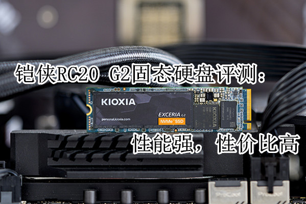 铠侠RC20G2固态硬盘评测